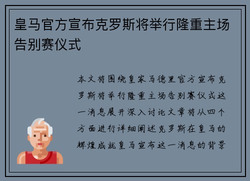 皇马官方宣布克罗斯将举行隆重主场告别赛仪式