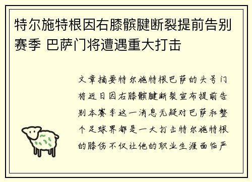 特尔施特根因右膝髌腱断裂提前告别赛季 巴萨门将遭遇重大打击