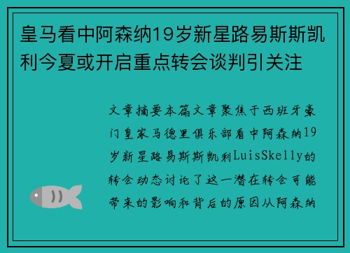 皇马看中阿森纳19岁新星路易斯斯凯利今夏或开启重点转会谈判引关注
