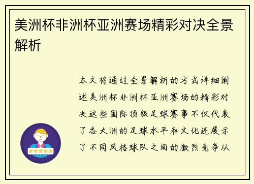 美洲杯非洲杯亚洲赛场精彩对决全景解析