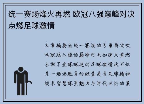 统一赛场烽火再燃 欧冠八强巅峰对决点燃足球激情
