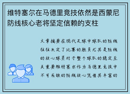 维特塞尔在马德里竞技依然是西蒙尼防线核心老将坚定信赖的支柱