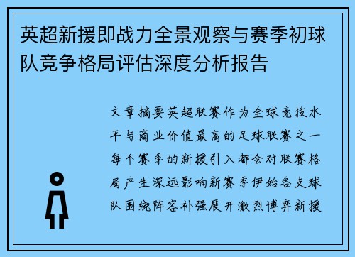 英超新援即战力全景观察与赛季初球队竞争格局评估深度分析报告