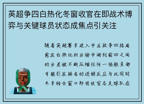 英超争四白热化冬窗收官在即战术博弈与关键球员状态成焦点引关注