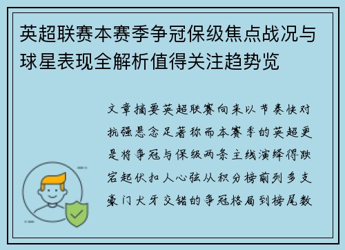 英超联赛本赛季争冠保级焦点战况与球星表现全解析值得关注趋势览