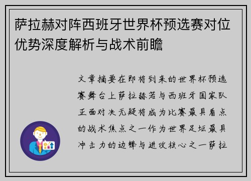 萨拉赫对阵西班牙世界杯预选赛对位优势深度解析与战术前瞻