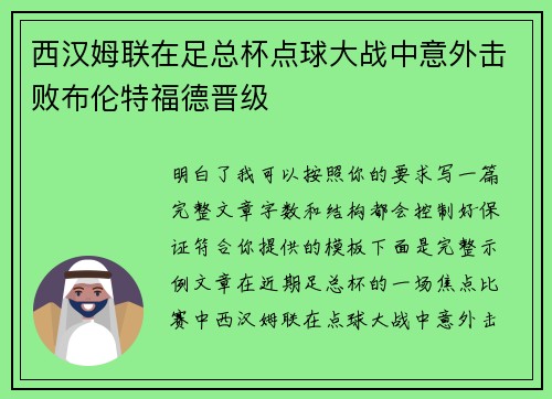 西汉姆联在足总杯点球大战中意外击败布伦特福德晋级