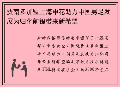 费南多加盟上海申花助力中国男足发展为归化前锋带来新希望