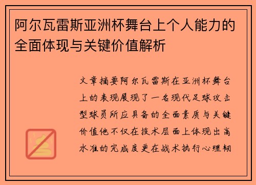 阿尔瓦雷斯亚洲杯舞台上个人能力的全面体现与关键价值解析