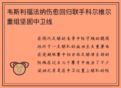 韦斯利福法纳伤愈回归联手科尔维尔重组坚固中卫线