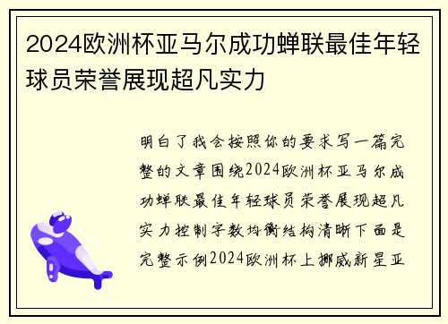 2024欧洲杯亚马尔成功蝉联最佳年轻球员荣誉展现超凡实力