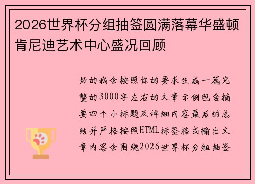 2026世界杯分组抽签圆满落幕华盛顿肯尼迪艺术中心盛况回顾