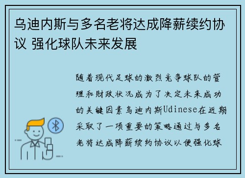乌迪内斯与多名老将达成降薪续约协议 强化球队未来发展
