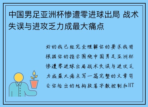 中国男足亚洲杯惨遭零进球出局 战术失误与进攻乏力成最大痛点