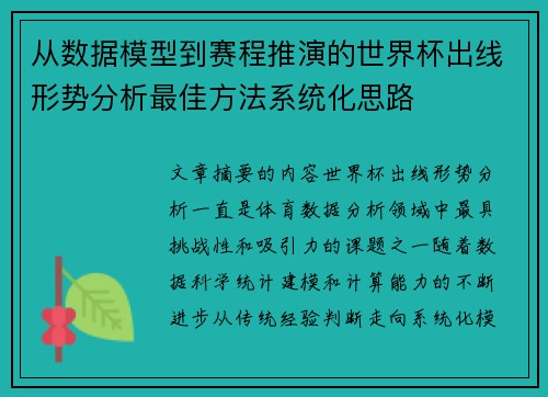从数据模型到赛程推演的世界杯出线形势分析最佳方法系统化思路