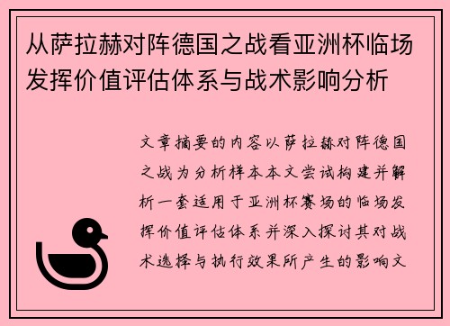 从萨拉赫对阵德国之战看亚洲杯临场发挥价值评估体系与战术影响分析