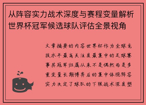 从阵容实力战术深度与赛程变量解析世界杯冠军候选球队评估全景视角