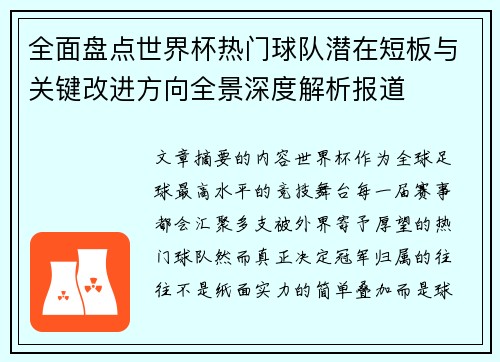 全面盘点世界杯热门球队潜在短板与关键改进方向全景深度解析报道