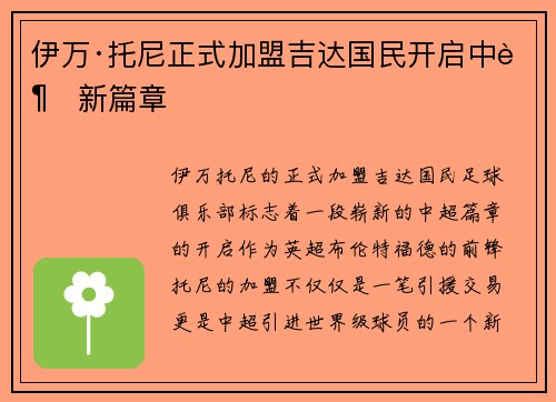伊万·托尼正式加盟吉达国民开启中超新篇章