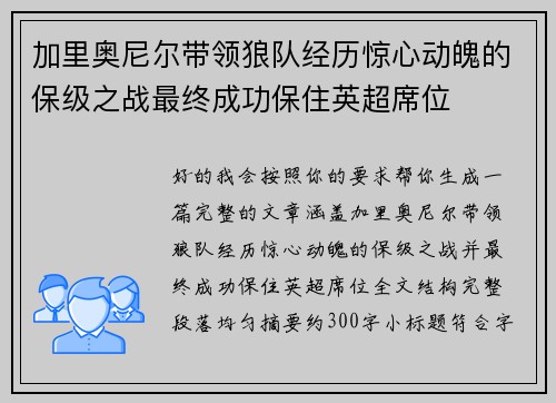 加里奥尼尔带领狼队经历惊心动魄的保级之战最终成功保住英超席位