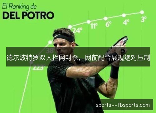 德尔波特罗双人拦网封杀，网前配合展现绝对压制