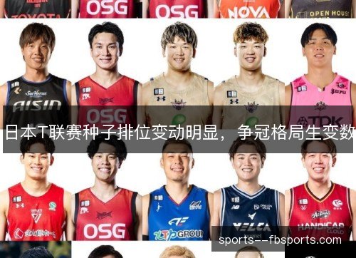 日本T联赛种子排位变动明显，争冠格局生变数