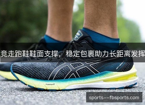 竞走跑鞋鞋面支撑，稳定包裹助力长距离发挥